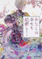 『わたしの幸せな結婚』 『わたしの幸せな結婚』